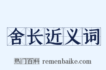 舍长近义词是什么意思的图片